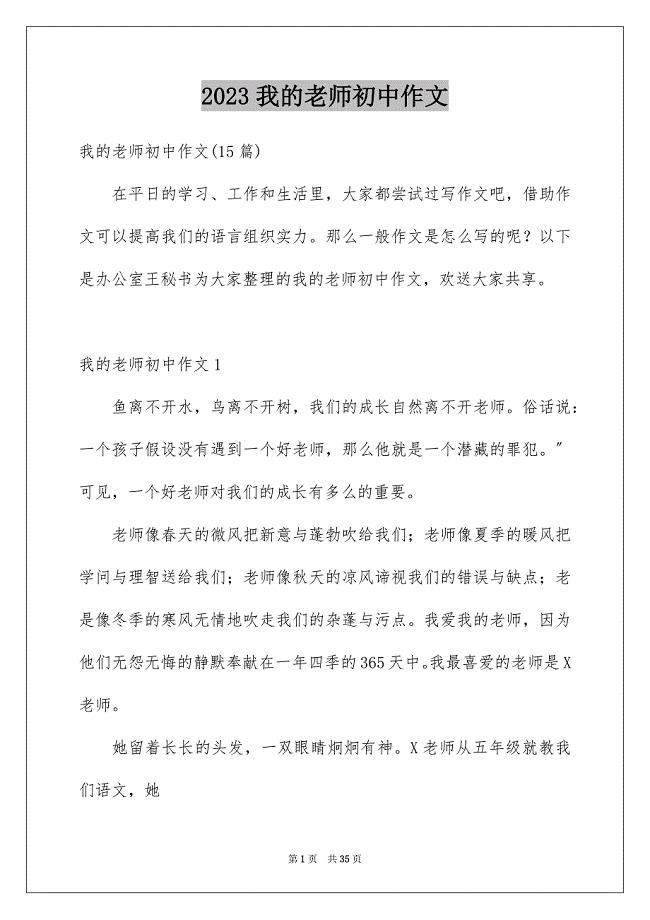 2023年我的老师初中作文50范文.docx