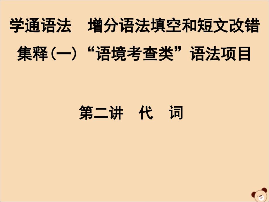 2020版高考英语一轮复习 集释（一）&amp;ldquo;语境考查类&amp;rdquo;语法项目 第二讲 代词课件 新人教版_第1页