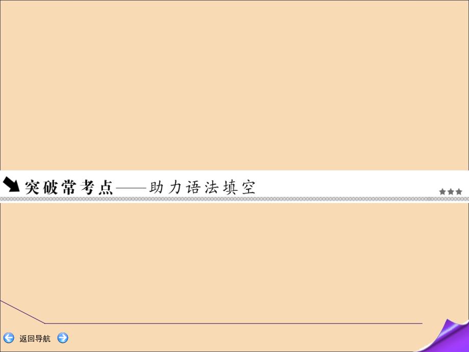 2020版高考英语一轮复习 集释（一）&amp;ldquo;语境考查类&amp;rdquo;语法项目 第二讲 代词课件 新人教版_第2页