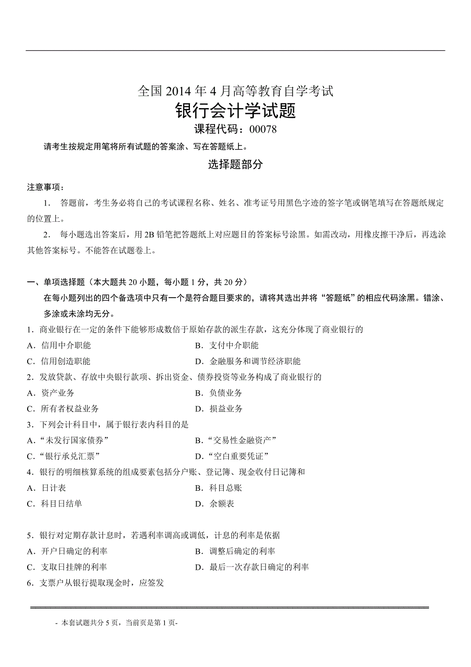 全国2014年4月高等教育自学考试银行会计学试题.doc_第1页