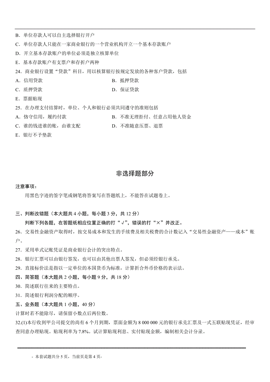 全国2014年4月高等教育自学考试银行会计学试题.doc_第4页