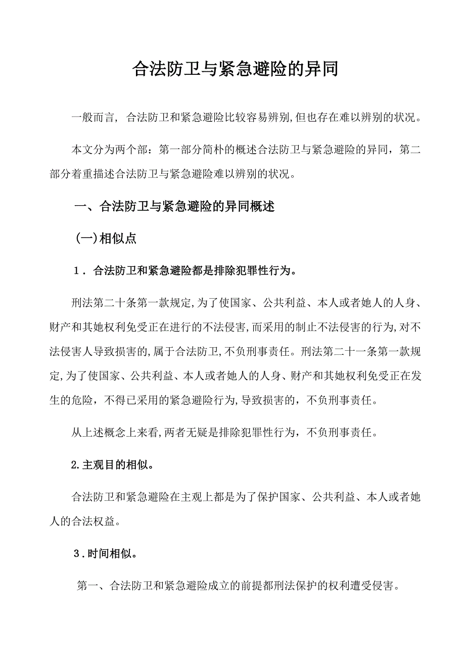 正当防卫与紧急避险的异同_第1页