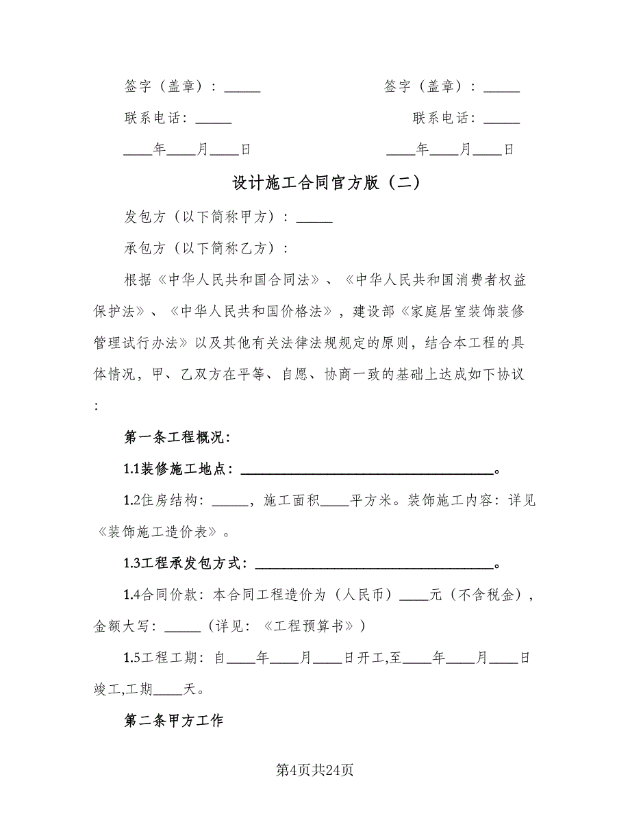 设计施工合同官方版（四篇）.doc_第4页