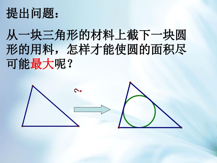 精品浙教版数学九年级下册：2.3三角形的内切圆ppt课件3_第3页