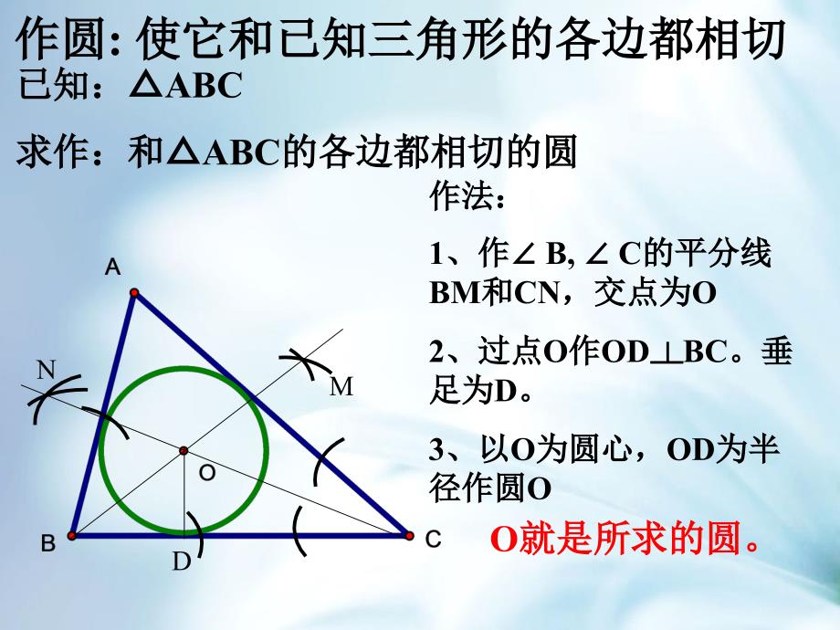 精品浙教版数学九年级下册：2.3三角形的内切圆ppt课件3_第4页