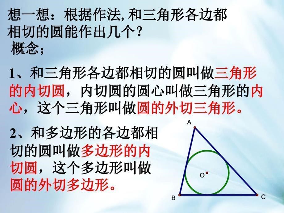 精品浙教版数学九年级下册：2.3三角形的内切圆ppt课件3_第5页