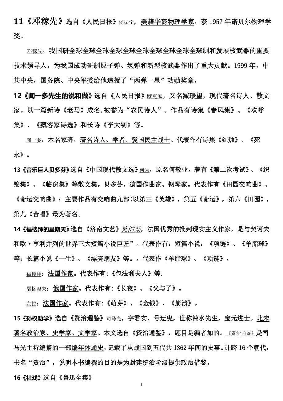 初中语文文学常识_七八九_年级_上下册_人教版.doc_第1页