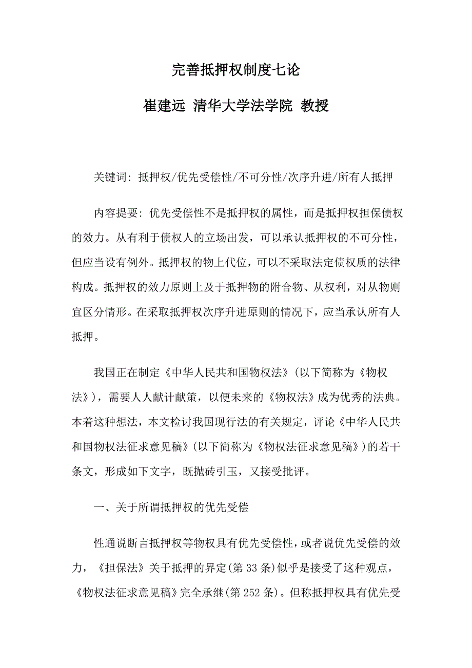 完善抵押权制度七论_第1页