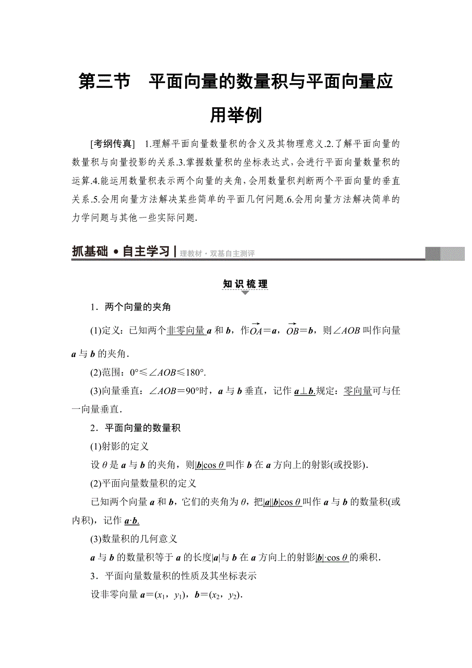 一轮北师大版理数学教案：第4章 第3节　平面向量的数量积与平面向量应用举例 Word版含解析_第1页