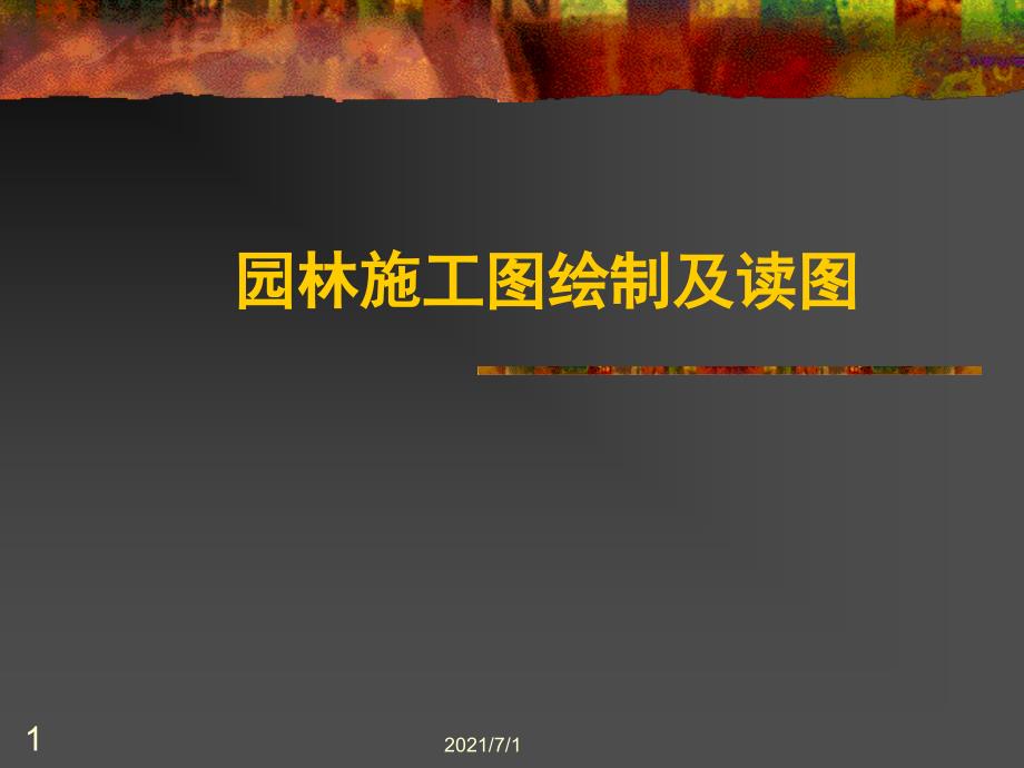 园林施工图绘制及读图必看_第1页