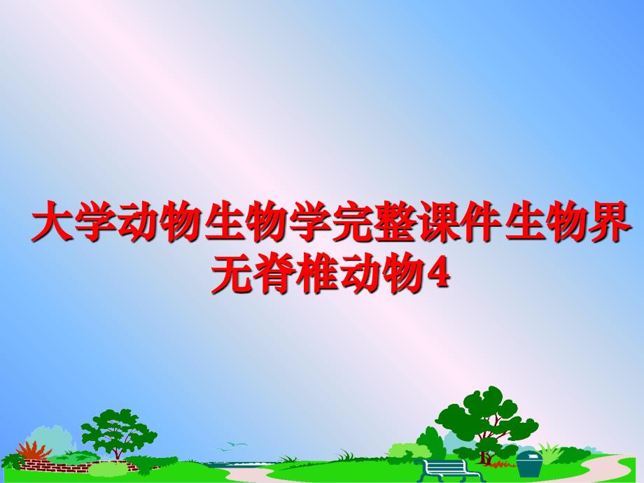 最新大学动物生物学完整课件生物界无脊椎动物4PPT课件_第1页