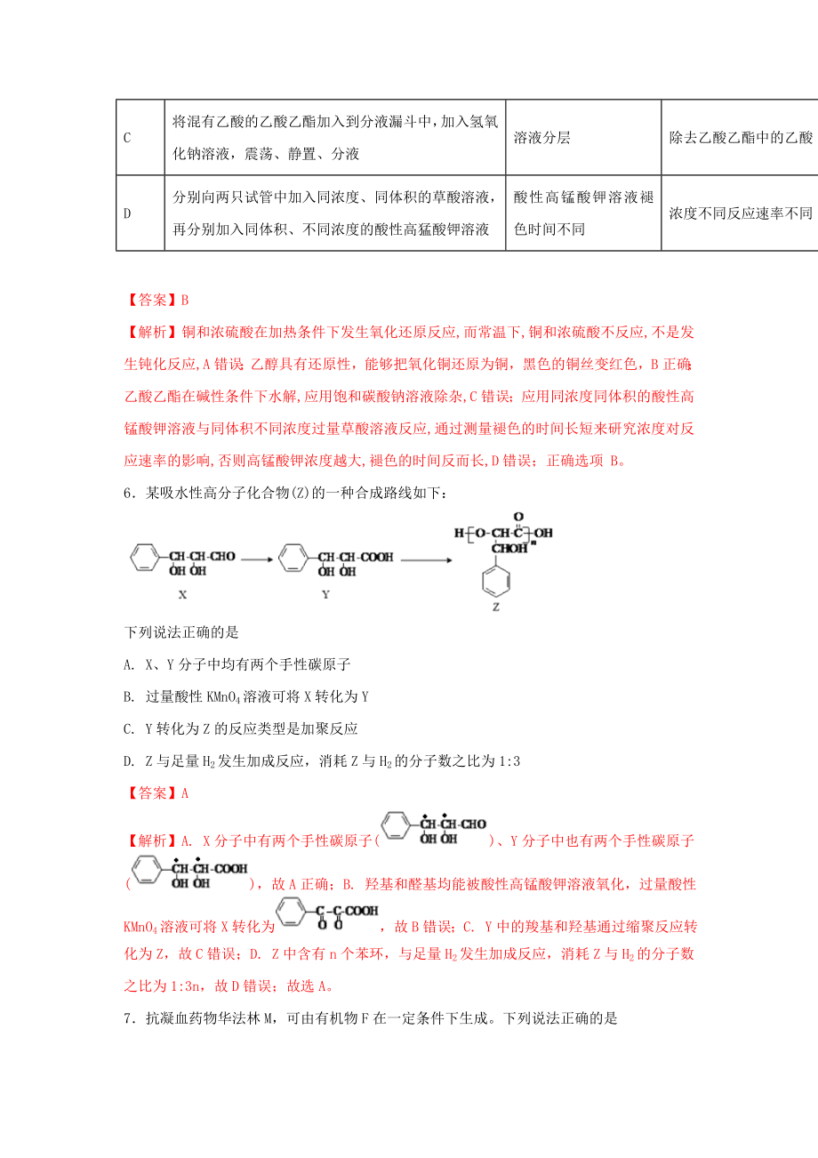 2019年高考化学一轮复习有机合成专题06羧酸和酯练习_第4页