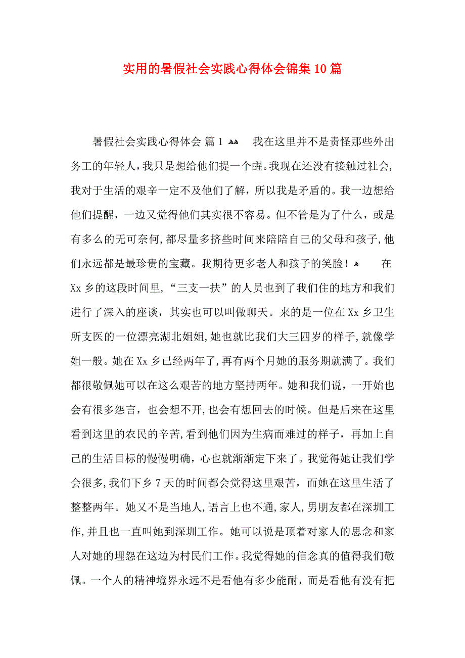 实用的暑假社会实践心得体会锦集10篇_第1页