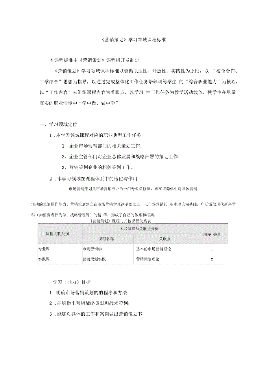 《营销策划》课程标准_第1页