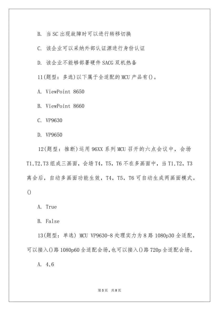 华为认证视讯系统网络工程师模拟试卷_第5页