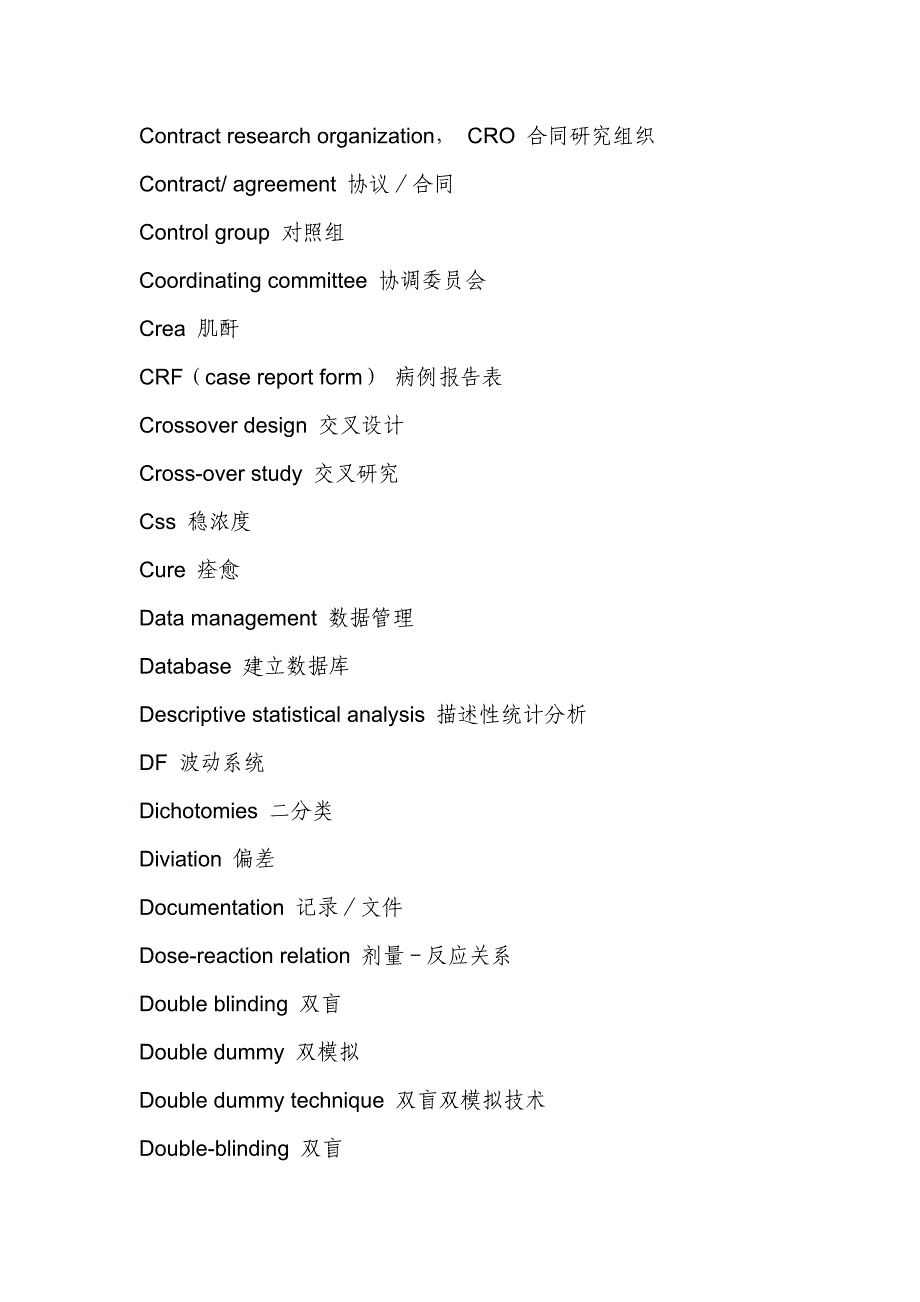 临床试验常用中英文词汇.doc_第4页