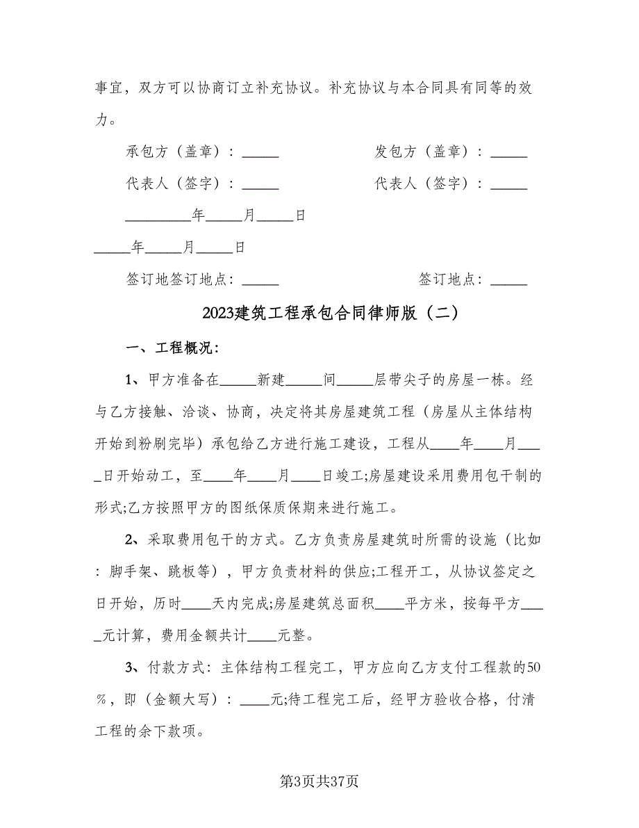 2023建筑工程承包合同律师版（8篇）_第3页