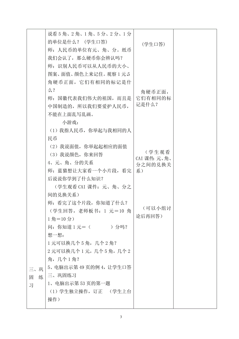 新课标人教版小学一年级下册数学第五、六、七、八、九单元集体备课教学案(表格式)_第3页