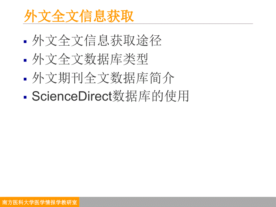 医学高级信息检索：外文全文信息获取_第2页