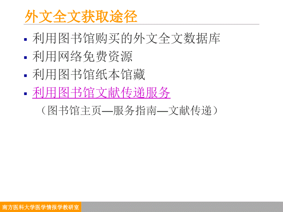 医学高级信息检索：外文全文信息获取_第3页