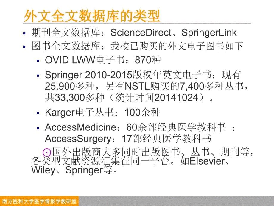 医学高级信息检索：外文全文信息获取_第5页