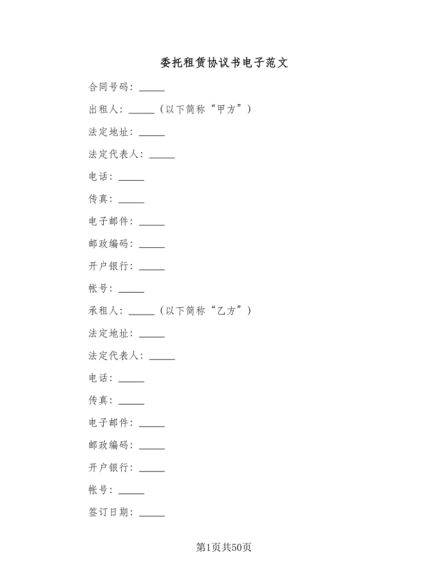 委托租赁协议书电子范文（8篇）_第1页