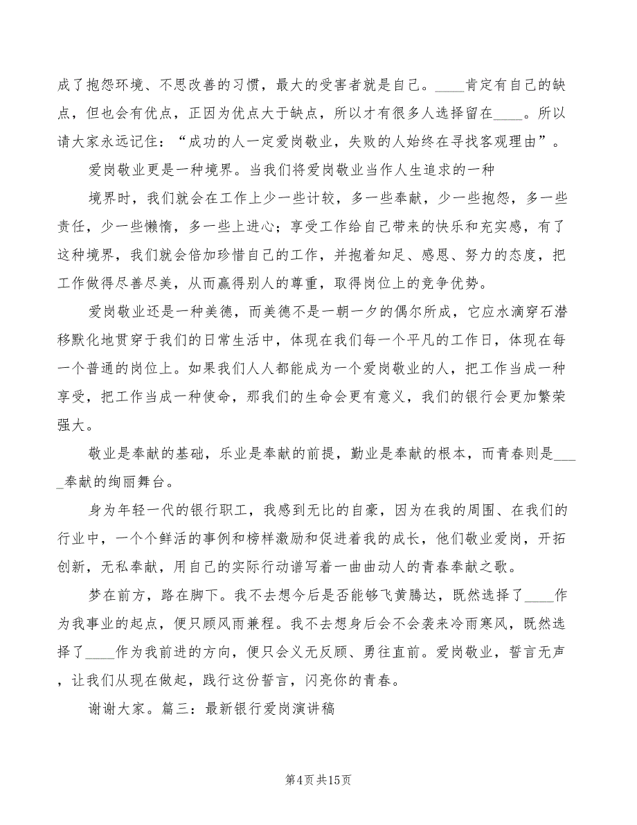 2022年银行演讲稿爱岗敬业与银行爱岗敬业演讲稿范本_第4页