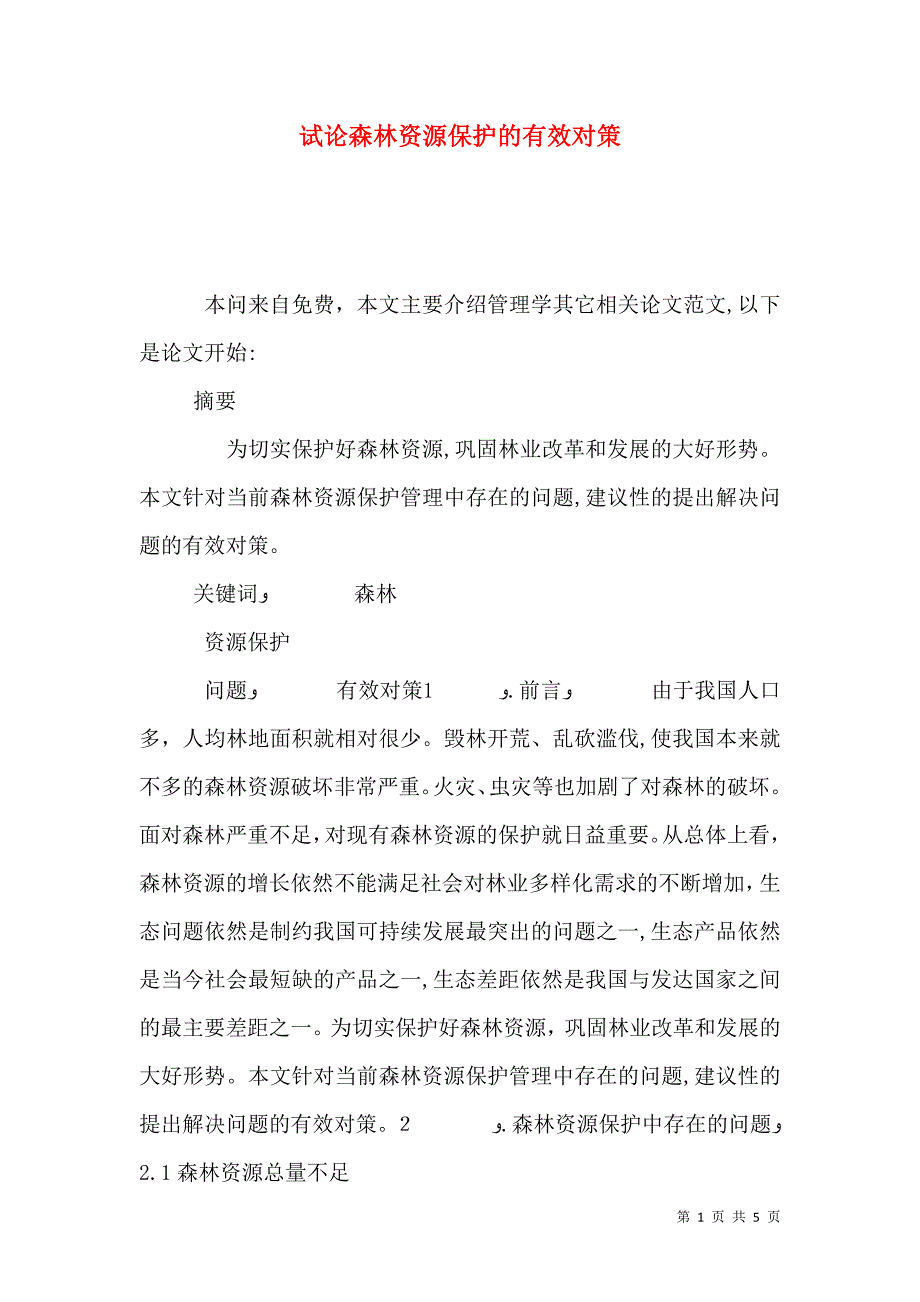 试论森林资源保护的有效对策_第1页