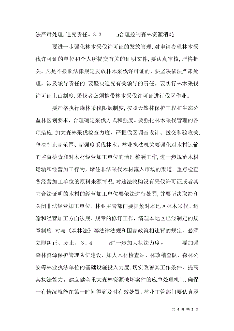 试论森林资源保护的有效对策_第4页