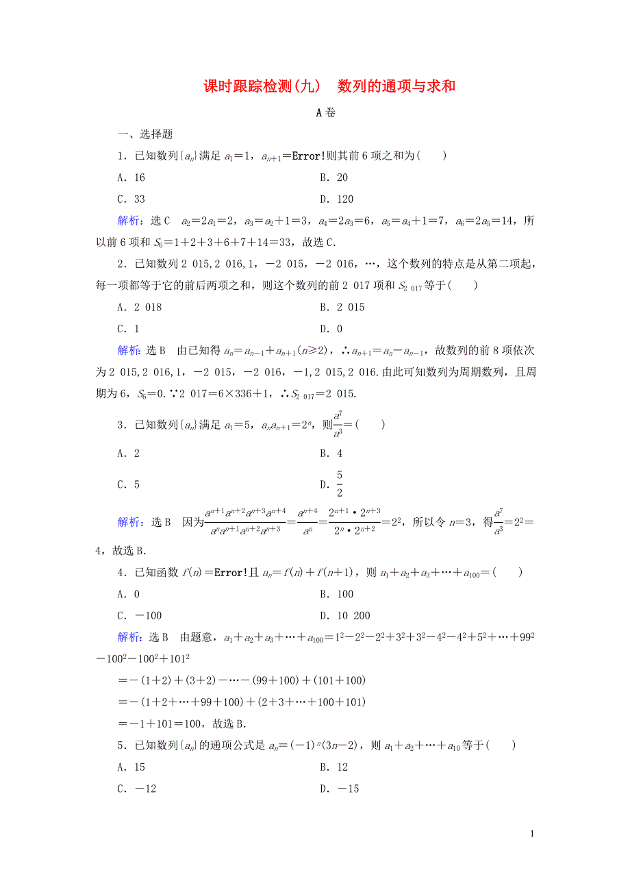 2020高考数学二轮总复习 课时跟踪检测（九）数列的通项与求和 理_第1页