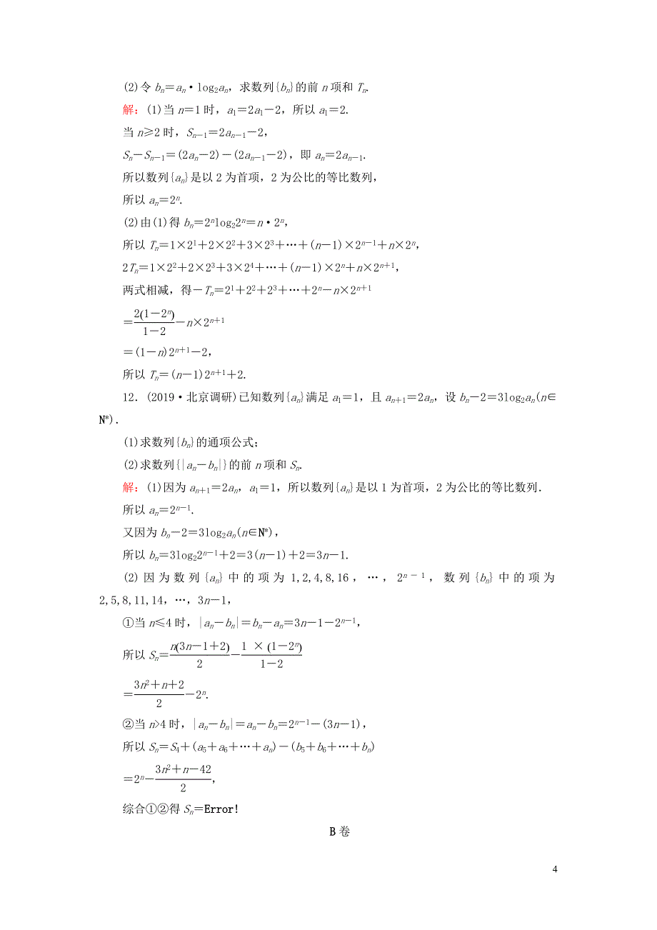 2020高考数学二轮总复习 课时跟踪检测（九）数列的通项与求和 理_第4页