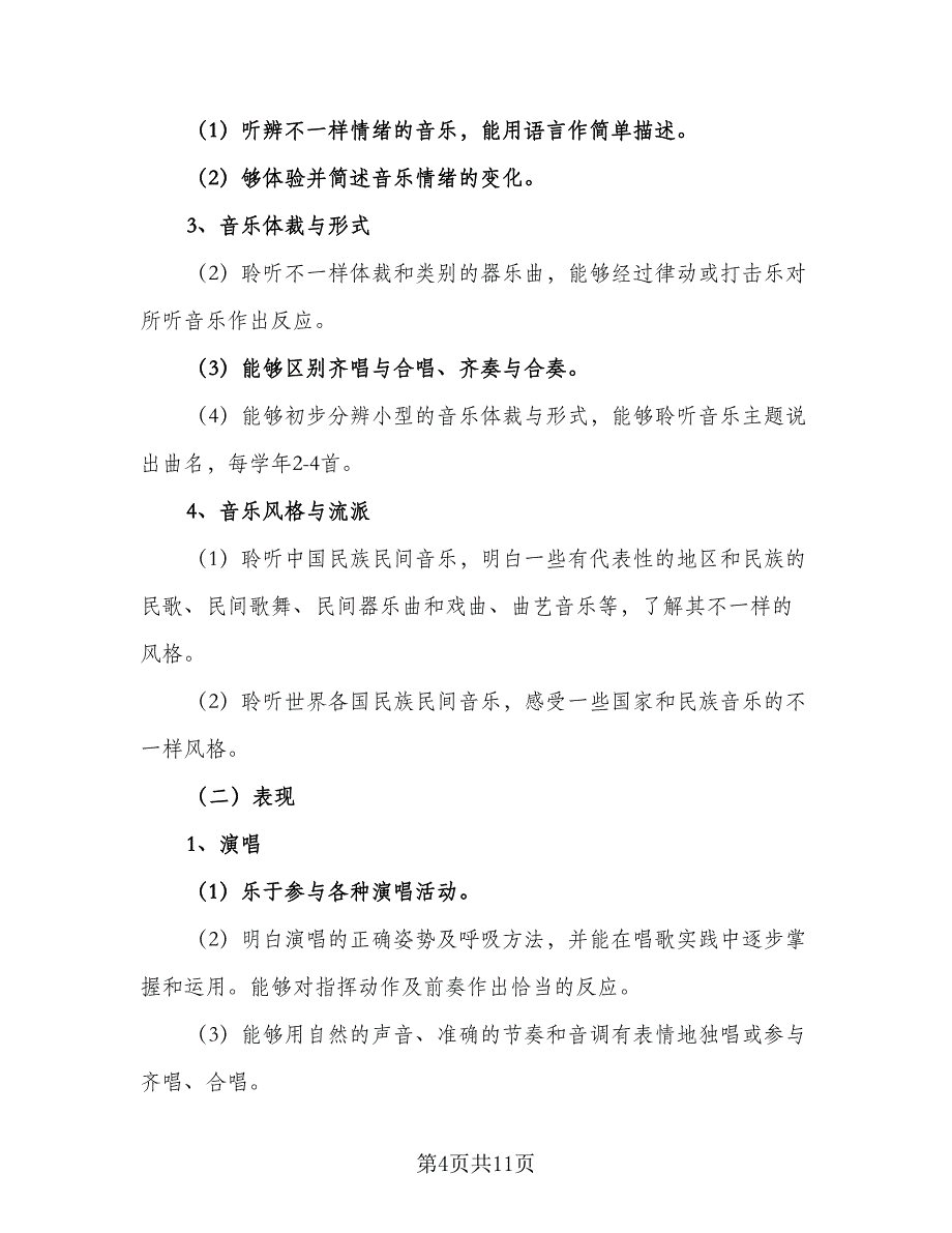 小学音乐教学2023工作计划（4篇）_第4页