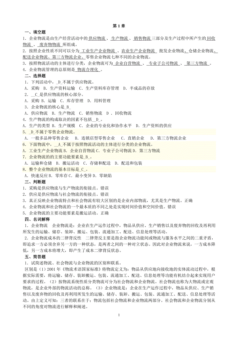 第12345678章__习题及答案2012.12.29.doc_第1页