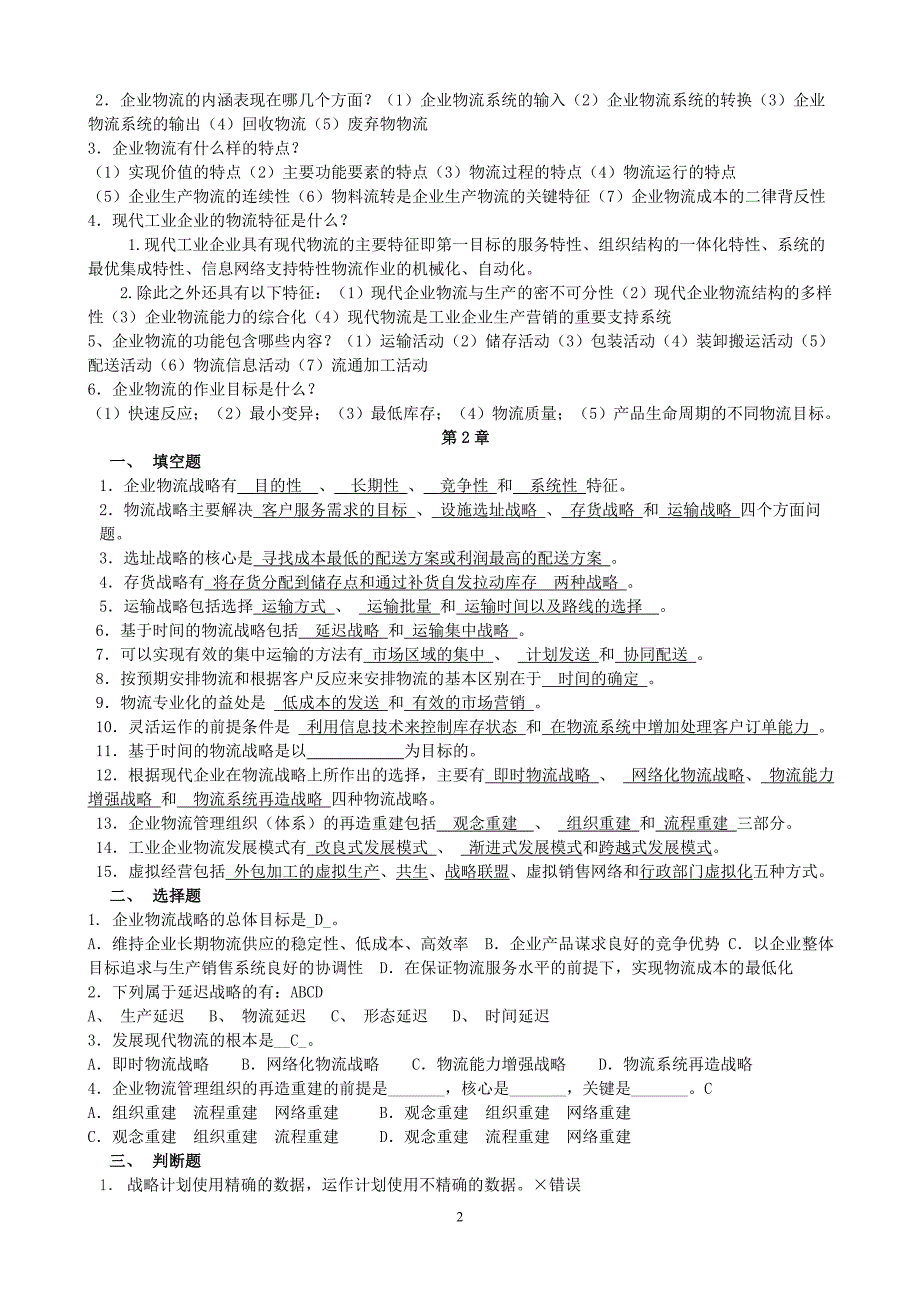 第12345678章__习题及答案2012.12.29.doc_第2页