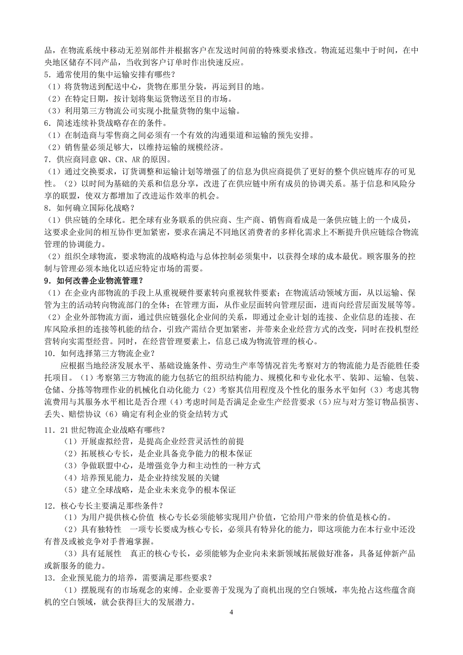 第12345678章__习题及答案2012.12.29.doc_第4页