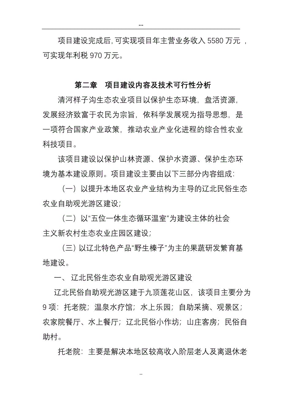 建设社会主义新农村生态农业项目可行性研究报告.doc_第3页