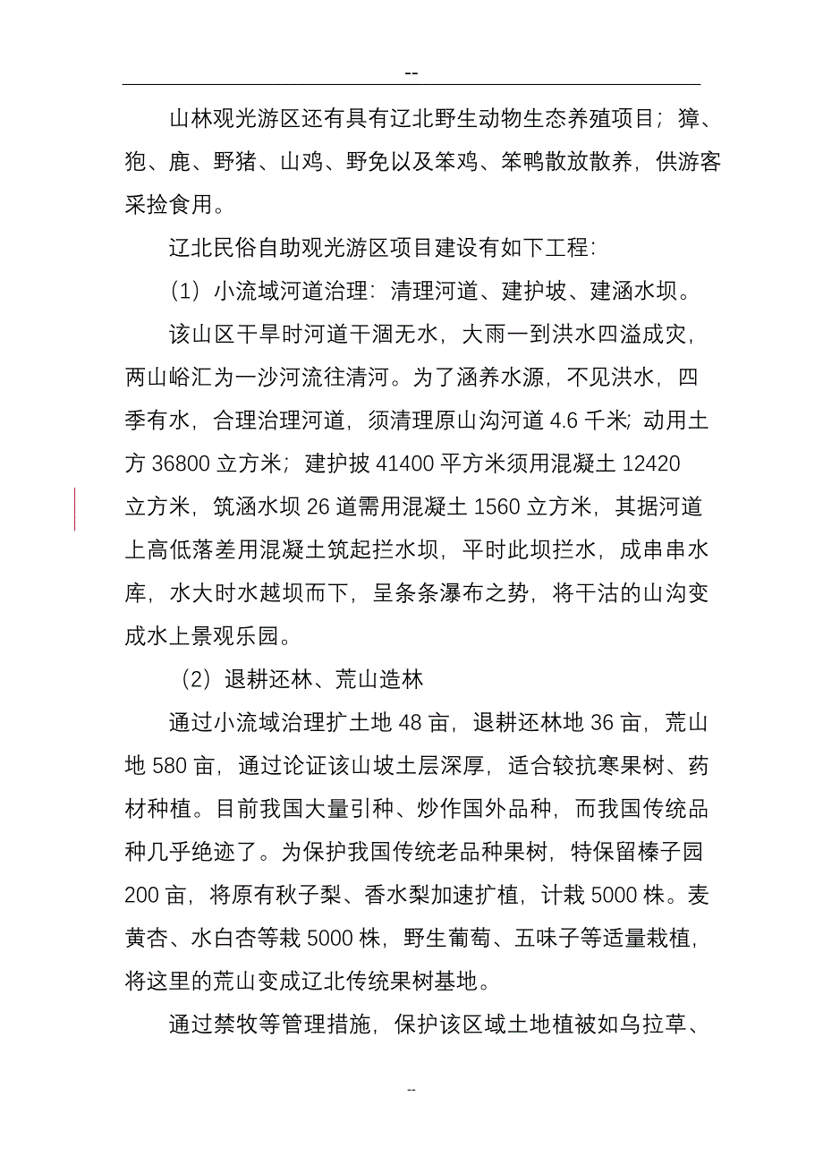 建设社会主义新农村生态农业项目可行性研究报告.doc_第5页