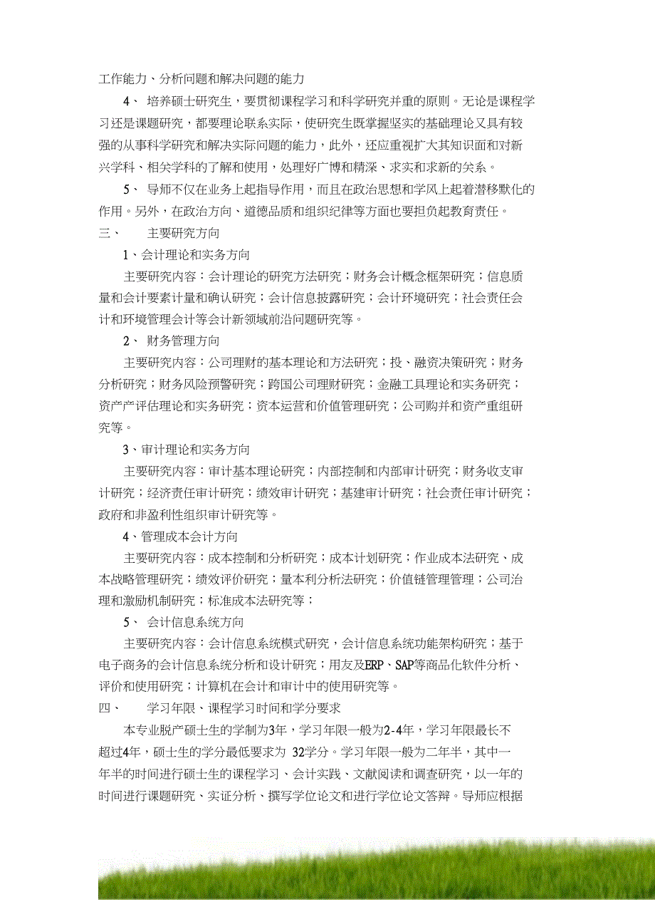 南华大学会计学专业攻读硕士学位研究生培养方案_第2页