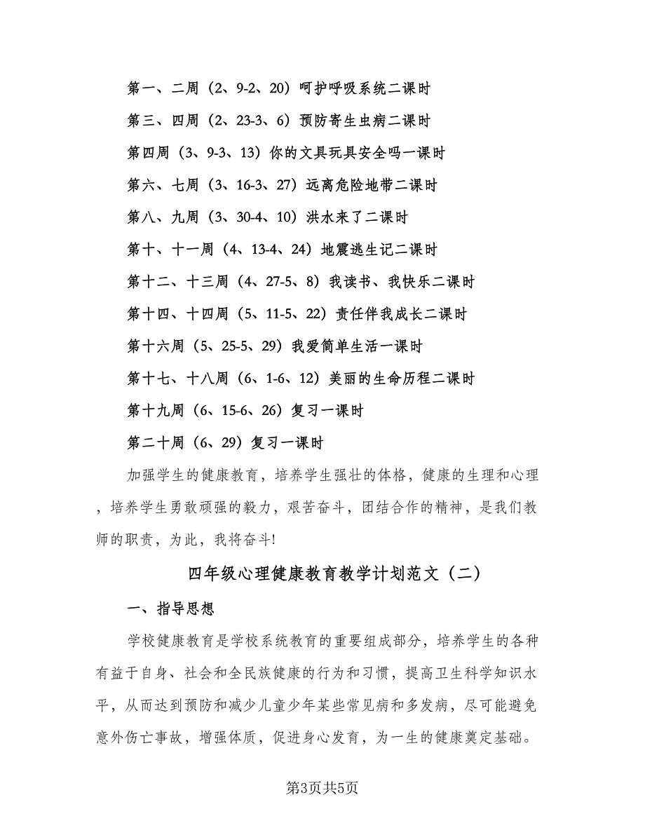 四年级心理健康教育教学计划范文（2篇）.doc_第3页