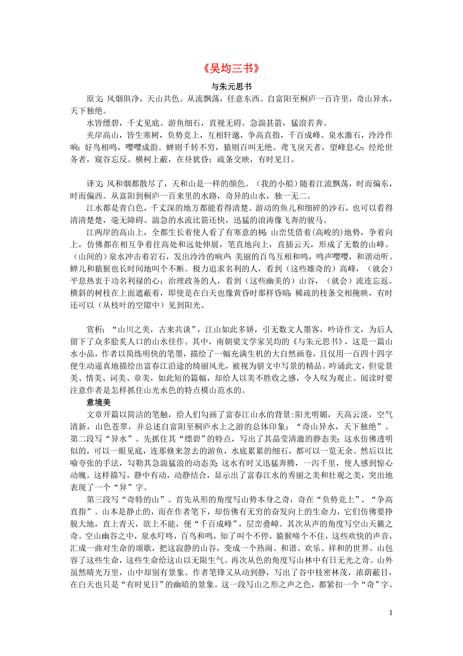 八年级语文上册第三单元12与朱元思书吴均三书素材新人教版_第1页