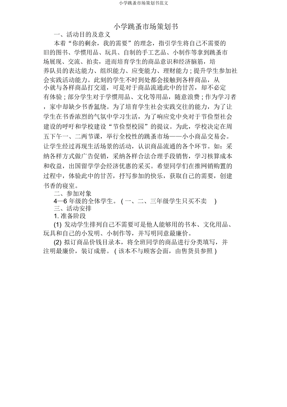 小学跳蚤市场策划书.docx_第1页