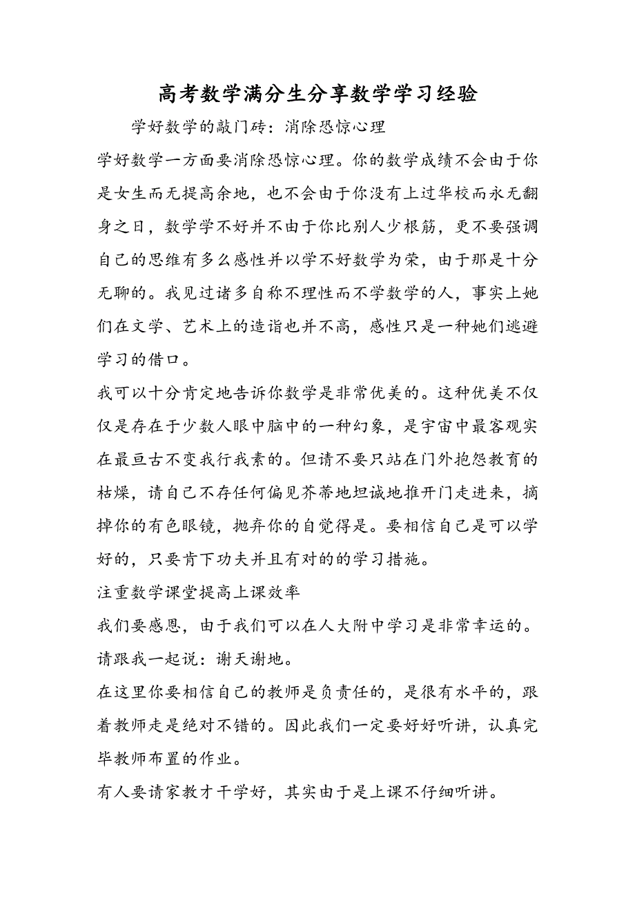 高考数学满分生分享数学学习经验-精选教学文档_第1页