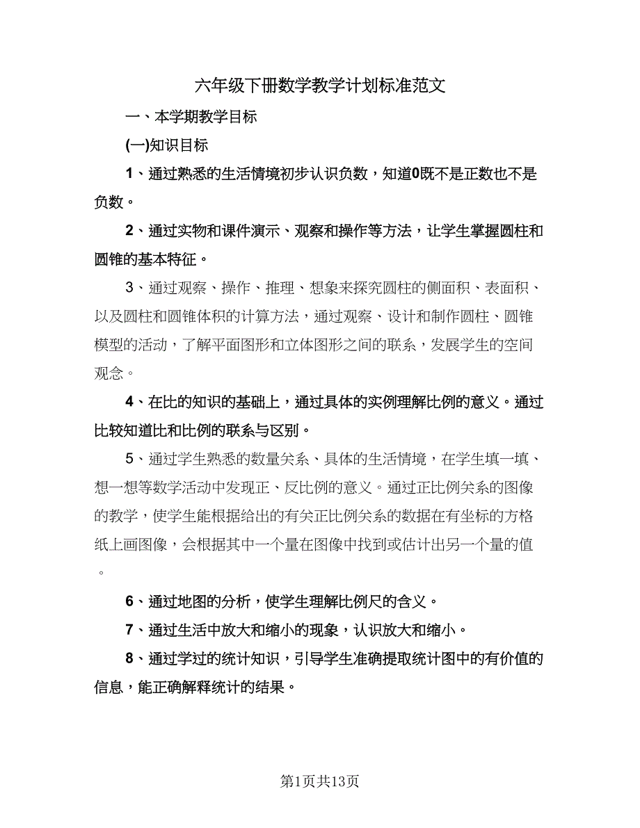 六年级下册数学教学计划标准范文（四篇）.doc_第1页