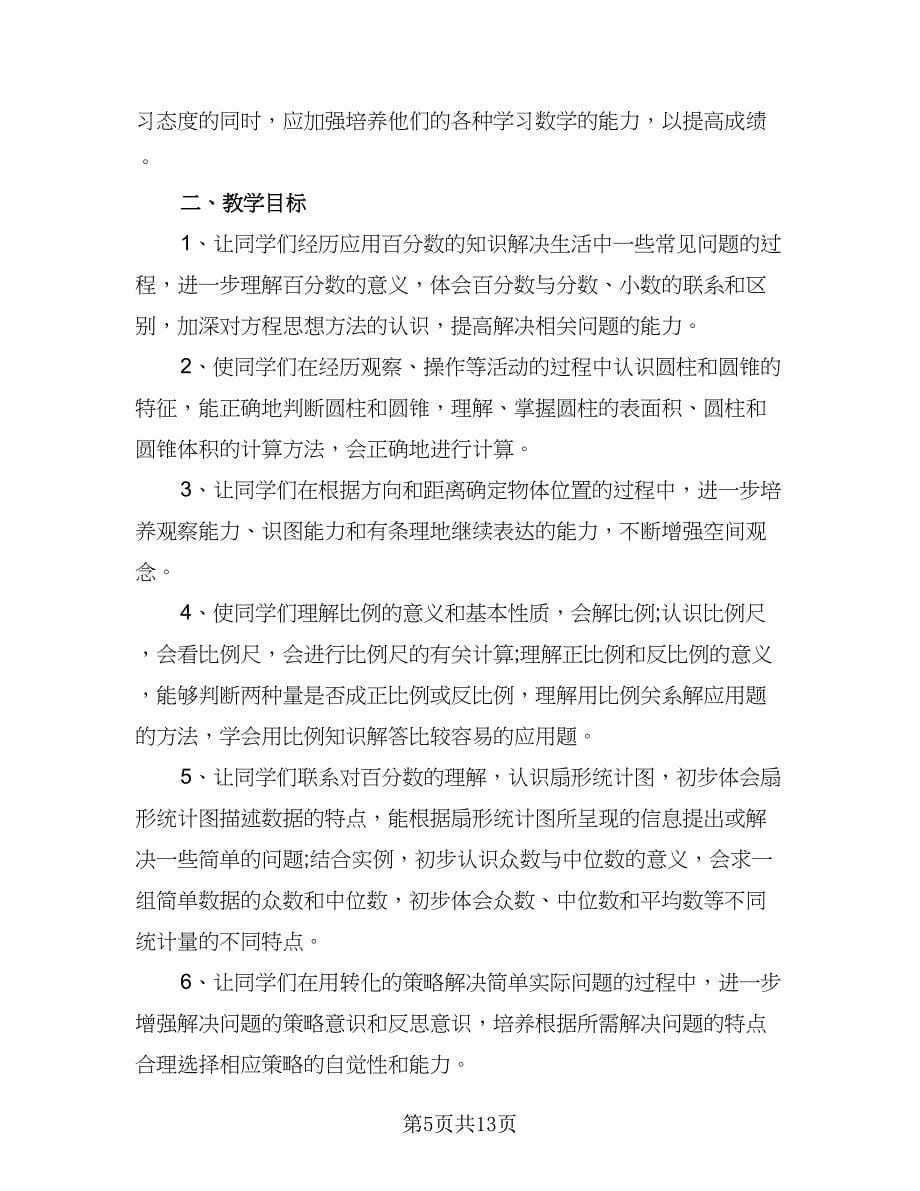 六年级下册数学教学计划标准范文（四篇）.doc_第5页