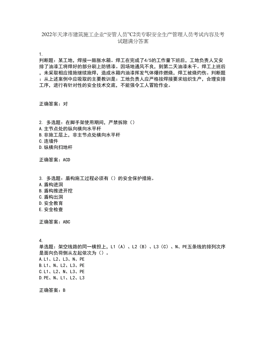 2022年天津市建筑施工企业“安管人员”C2类专职安全生产管理人员考试内容及考试题满分答案6_第1页