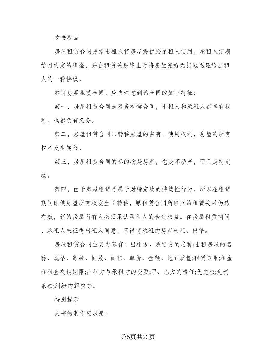 标准租房合同协议书标准范文（六篇）.doc_第5页