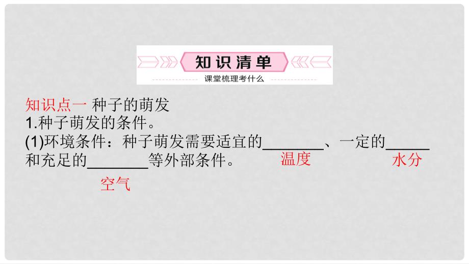 中考生物总复习 七上 第三单元 第二章 被子植物的一生教材梳理课件_第3页