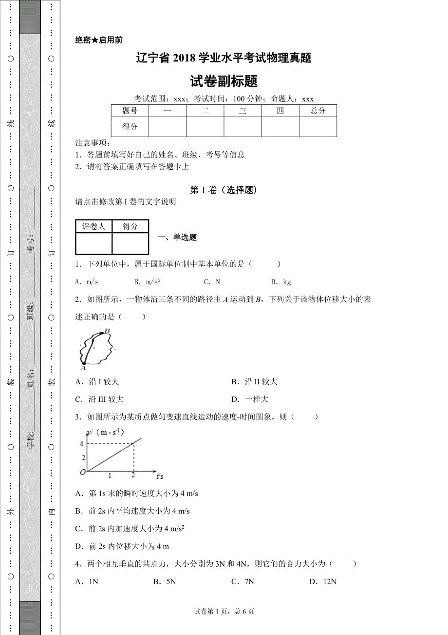 辽宁省2018学业水平考试物理真题.doc_第1页