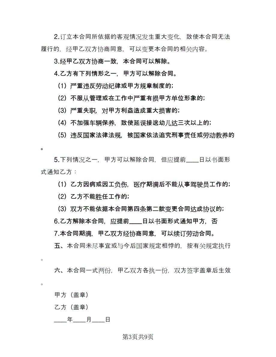 幼儿园司机聘用合同范文（四篇）.doc_第3页