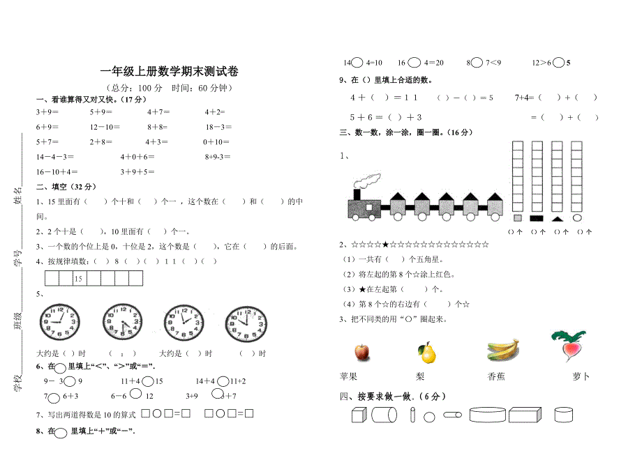 最新[人教版]一年级数学上册期末测试卷_第1页